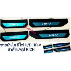 ชายบันไดมีไฟ ดำด้าน / ชุบโครเมี่ยม Honda HR-V เอช อาร์ วี 